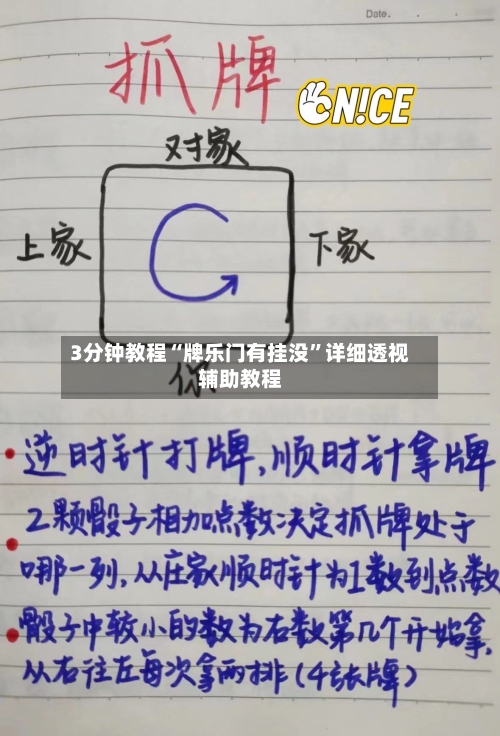 3分钟教程“牌乐门有挂没	”详细透视辅助教程-第2张图片