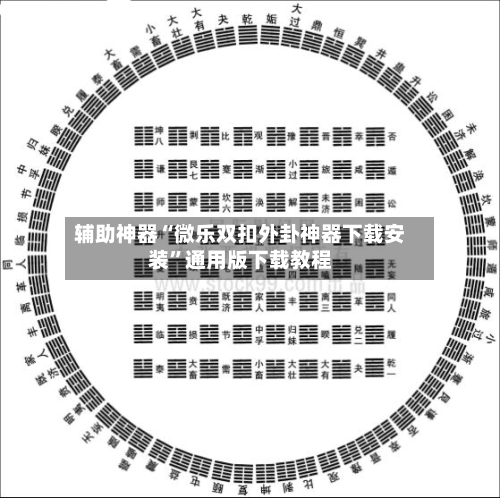 辅助神器“微乐双扣外卦神器下载安装”通用版下载教程