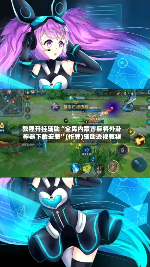 教程开挂辅助“全民内蒙古麻将外卦神器下载安装”(作弊)辅助透视教程