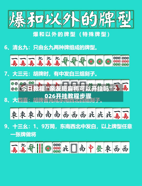 今日教程“亲友局麻将可以开挂吗	”2026开挂教程步骤-第2张图片