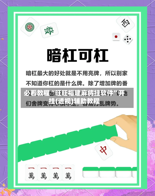 必看教程“旺旺福建麻将挂软件”开挂(透视)辅助教程