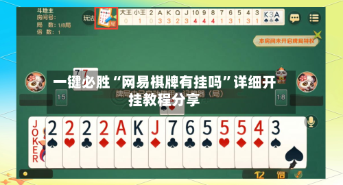 一键必胜“网易棋牌有挂吗”详细开挂教程分享