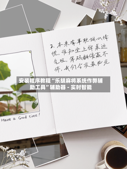 安装程序教程“乐胡麻将系统作弊辅助工具”辅助器 - 实时智能-第2张图片