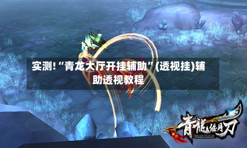 实测!“青龙大厅开挂辅助	”(透视挂)辅助透视教程-第2张图片