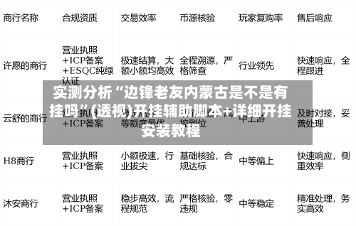 实测分析“边锋老友内蒙古是不是有挂吗”(透视)开挂辅助脚本+详细开挂安装教程-第2张图片