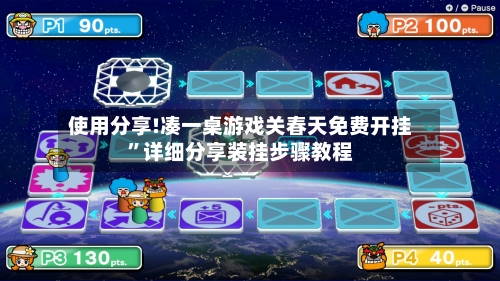 使用分享!凑一桌游戏关春天免费开挂”详细分享装挂步骤教程-第3张图片