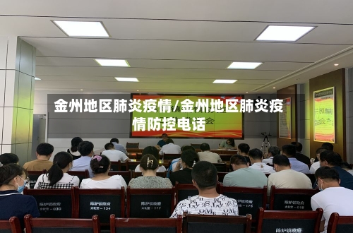 金州地区肺炎疫情/金州地区肺炎疫情防控电话-第2张图片