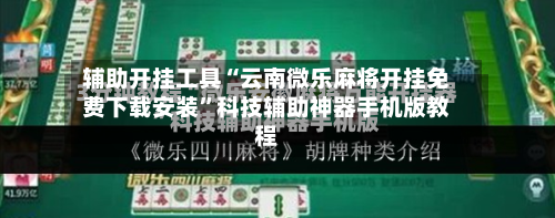 辅助开挂工具“云南微乐麻将开挂免费下载安装”科技辅助神器手机版教程-第3张图片