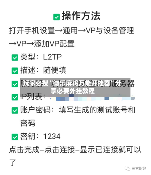 玩家必搜“微乐麻将万能开挂器”分享必要外挂教程