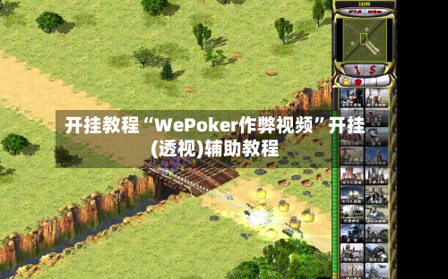 开挂教程“WePoker作弊视频”开挂(透视)辅助教程