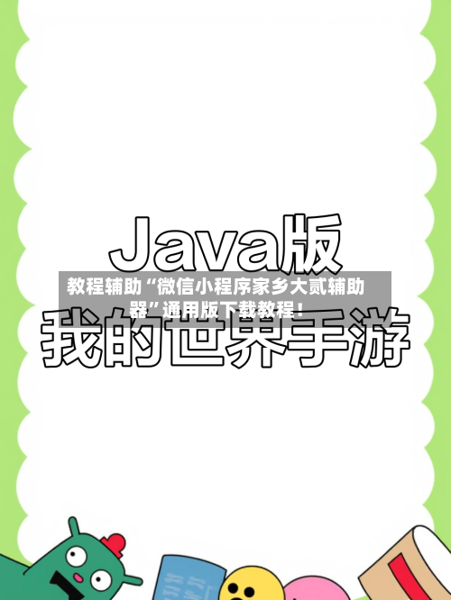 教程辅助“微信小程序家乡大贰辅助器”通用版下载教程！