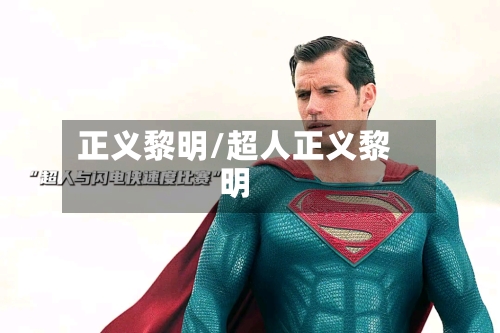 正义黎明/超人正义黎明