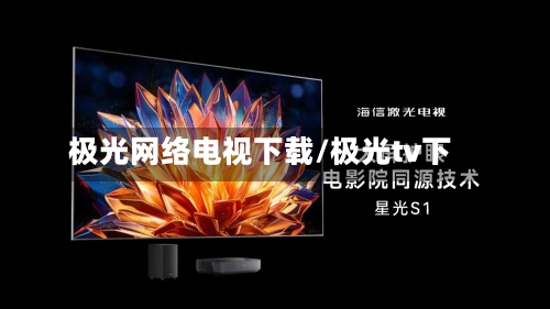 极光网络电视下载/极光tv下