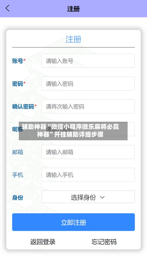 辅助神器“微信小程序微乐麻将必赢神器	”开挂辅助详细步骤-第2张图片