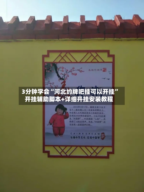 3分钟学会“河北约牌吧挂可以开挂	”开挂辅助脚本+详细开挂安装教程-第2张图片