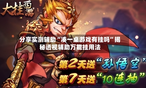分享实测辅助“凑一桌游戏有挂吗”揭秘透视辅助万能挂用法-第2张图片