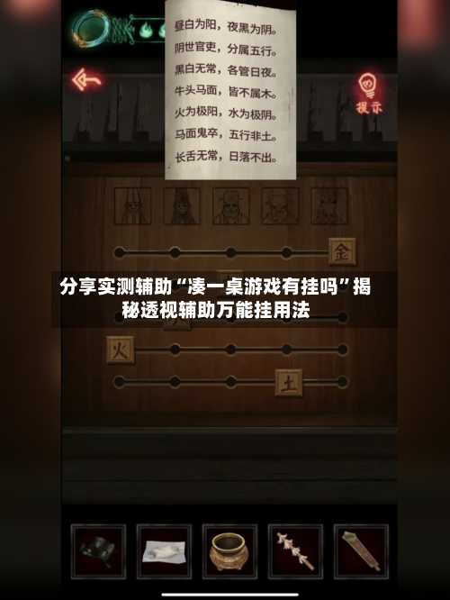 分享实测辅助“凑一桌游戏有挂吗”揭秘透视辅助万能挂用法-第3张图片