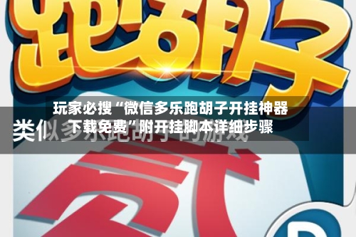 玩家必搜“微信多乐跑胡子开挂神器下载免费”附开挂脚本详细步骤-第3张图片