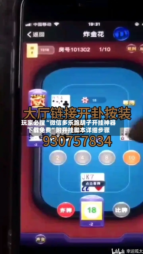 玩家必搜“微信多乐跑胡子开挂神器下载免费”附开挂脚本详细步骤-第2张图片