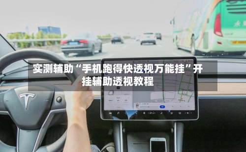 实测辅助“手机跑得快透视万能挂”开挂辅助透视教程