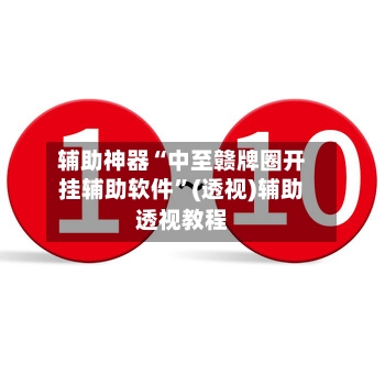 辅助神器“中至赣牌圈开挂辅助软件”(透视)辅助透视教程-第3张图片