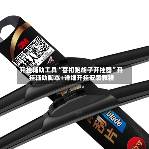 开挂辅助工具“喜扣跑胡子开挂器”开挂辅助脚本+详细开挂安装教程