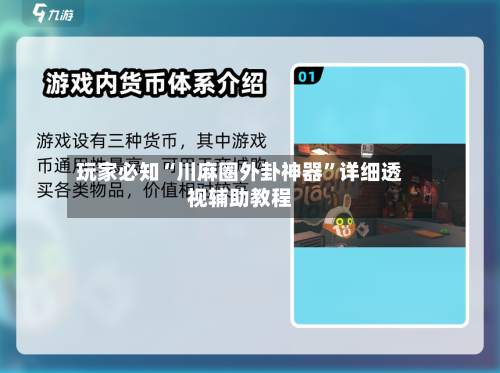 玩家必知“川麻圈外卦神器	”详细透视辅助教程-第2张图片