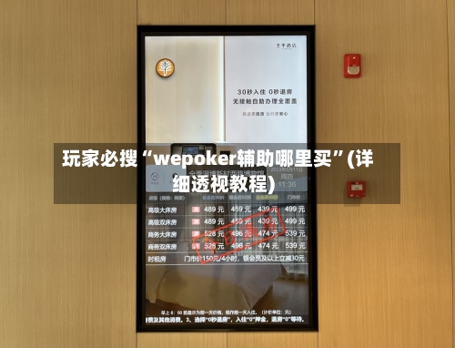 玩家必搜“wepoker辅助哪里买”(详细透视教程)