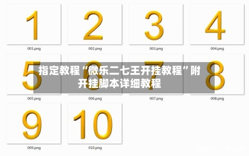 指定教程“微乐二七王开挂教程”附开挂脚本详细教程