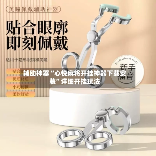 辅助神器“心悦麻将开挂神器下载安装”详细开挂玩法