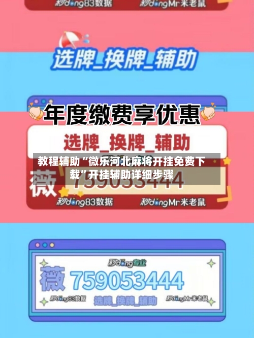 教程辅助“微乐河北麻将开挂免费下载	”开挂辅助详细步骤-第2张图片