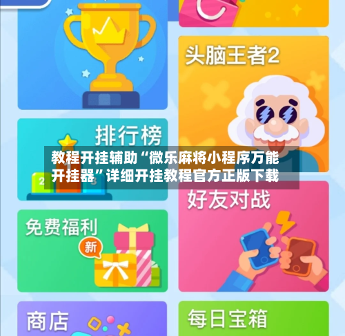 教程开挂辅助“微乐麻将小程序万能开挂器	”详细开挂教程官方正版下载-第2张图片