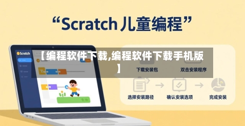 【编程软件下载,编程软件下载手机版】