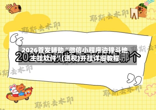 2026首发辅助“微信小程序边锋斗地主挂软件”(透视)开挂详细教程-第2张图片