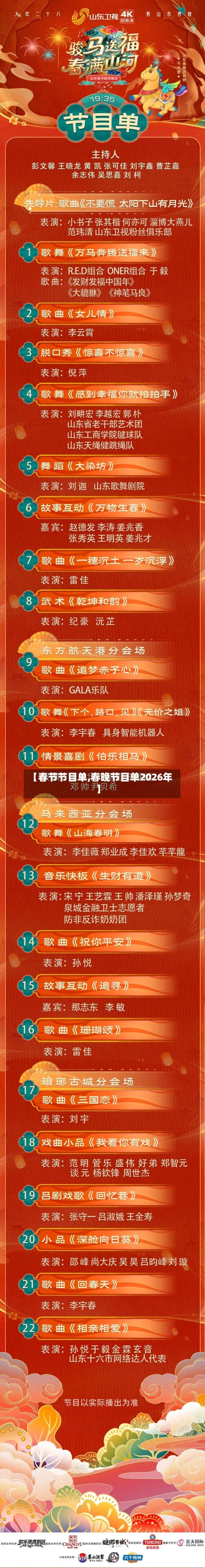 【春节节目单,春晚节目单2026年】