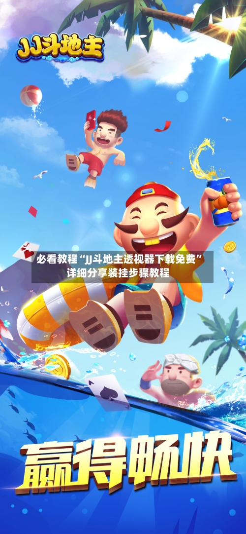 必看教程“JJ斗地主透视器下载免费”详细分享装挂步骤教程-第2张图片