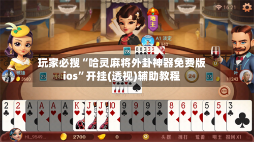 玩家必搜“哈灵麻将外卦神器免费版ios”开挂(透视)辅助教程
