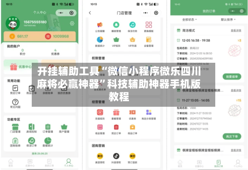 开挂辅助工具“微信小程序微乐四川麻将必赢神器”科技辅助神器手机版教程