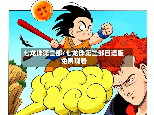 七龙珠第二部/七龙珠第二部日语版免费观看-第2张图片