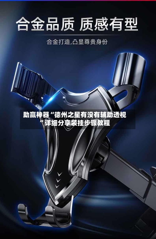 助赢神器“德州之星有没有辅助透视”详细分享装挂步骤教程-第3张图片