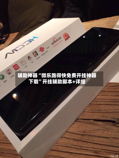 辅助神器“微乐跑得快免费开挂神器下载”开挂辅助脚本+详细-第2张图片