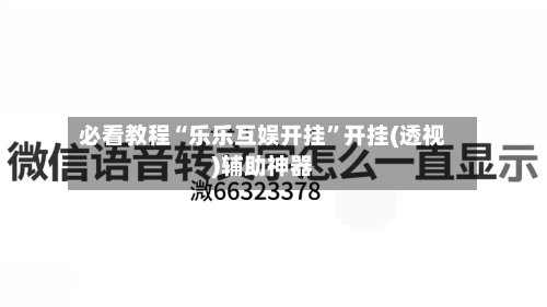 必看教程“乐乐互娱开挂	”开挂(透视)辅助神器-第2张图片