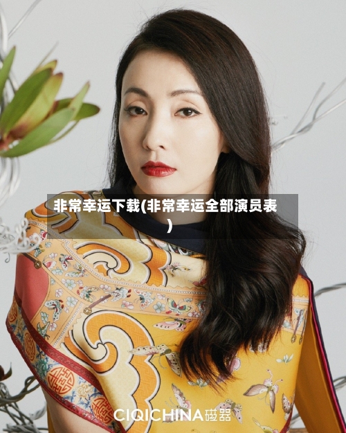 非常幸运下载(非常幸运全部演员表)