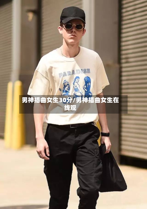 男神插曲女生30分/男神插曲女生在线观-第3张图片