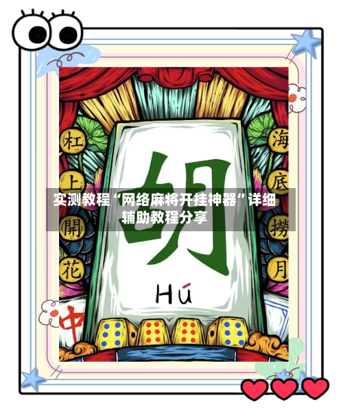 实测教程“网络麻将开挂神器	”详细辅助教程分享-第2张图片