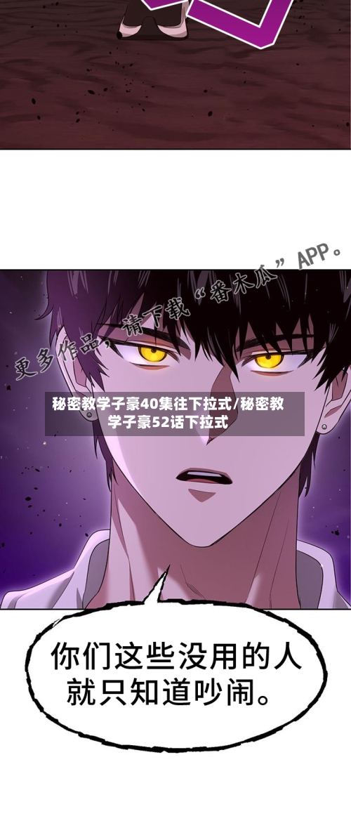 秘密教学子豪40集往下拉式/秘密教学子豪52话下拉式-第2张图片