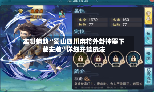 实测辅助“蜀山四川麻将外卦神器下载安装	”详细开挂玩法-第2张图片