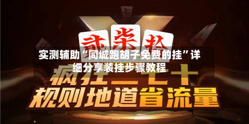 实测辅助“同城跑胡子免费的挂”详细分享装挂步骤教程-第2张图片