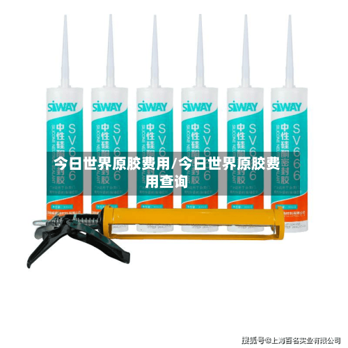 今日世界原胶费用/今日世界原胶费用查询