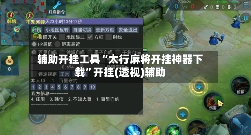 辅助开挂工具“太行麻将开挂神器下载	”开挂(透视)辅助-第2张图片